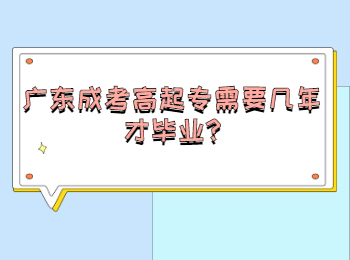 广东成考高起专需要几年才毕业