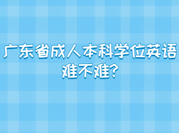 广东省成人本科学位英语难不难