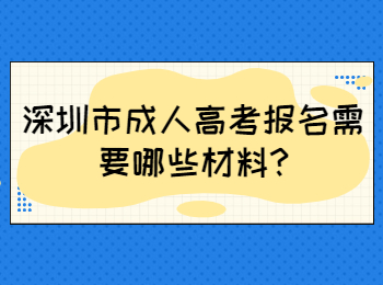 深圳市成人高考报名需要哪些材料