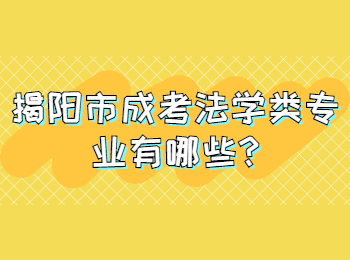 揭阳市成考法学类专业有哪些