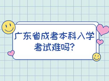 广东省成考本科入学考试难吗