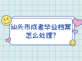 汕头市成考毕业档案怎么处理