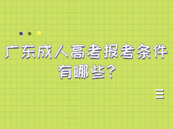 广东成人高考报考条件有哪些