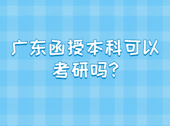 广东函授本科可以考研吗