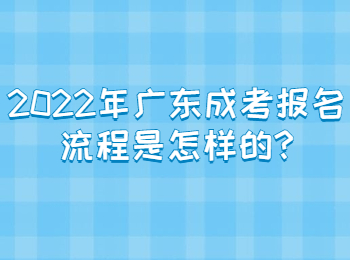 2022年广东成考报名流程是怎样的