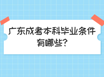 广东成考本科毕业条件有哪些