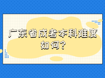 广东省成考本科难度如何