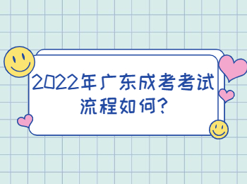 2022年广东成考考试流程如何