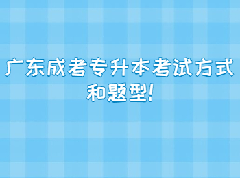 广东成考专升本考试方式和题型