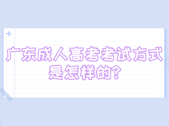 广东成人高考考试方式是怎样的