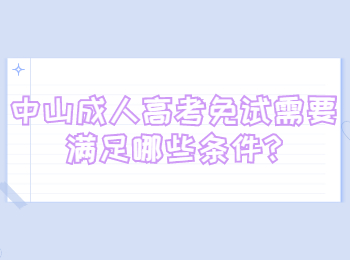 中山成人高考免试需要满足哪些条件