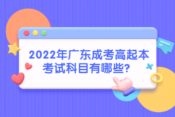 2022年广东成考高起本考试科目有哪些？