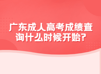 2022年广东成人高考成绩查询什么时候开始?