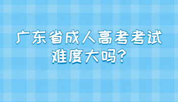 广东省成人高考考试难度大吗