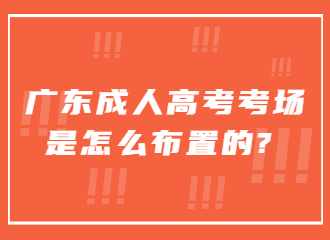 广东成人高考考场是怎么布置的?