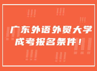 2022年广东外语外贸大学成考报名条件！