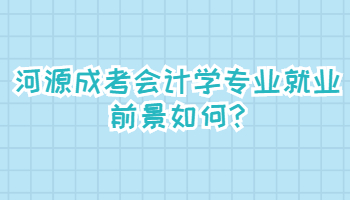 河源成考会计学专业就业前景如何