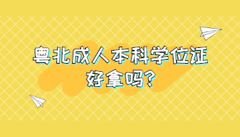 粤北成人本科学位证好拿吗