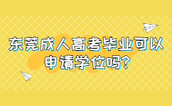 东莞成人高考毕业可以申请学位吗