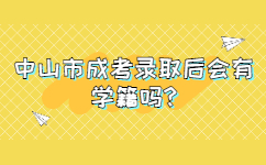 中山市成考录取后会有学籍吗