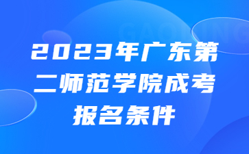 广东第二师范学院成考报名条件