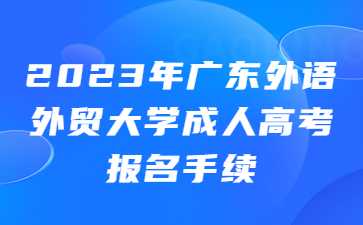 广东外语外贸大学成人高考报名手续