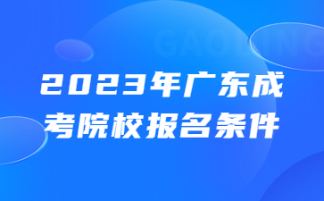 广州涉外经济职业技术学院成考