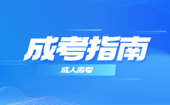 2023广东成人高考成绩查询指南