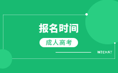 2023年广东成人高考报名时间是在什么时候?