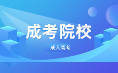 广东科技学院成人高考报名条件