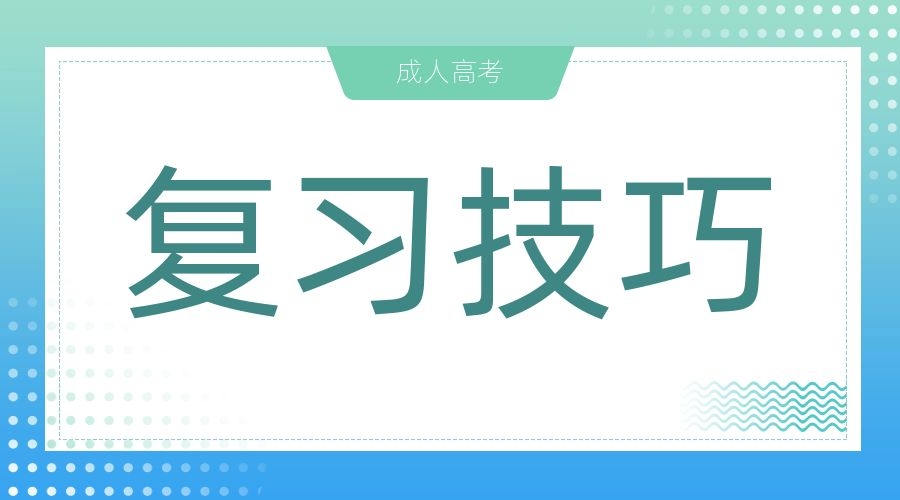 2024年广东成考专升本高数复习方法