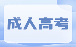 广东成考怎么缴纳报名考试费?