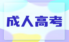 广东成考总分多少?考试时间多长?