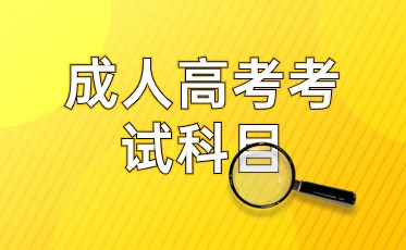 广东成人高考