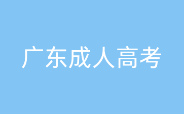 广东成人高考本科报考流程