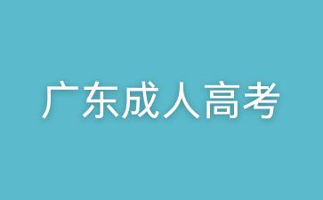 广东成人高考网上报名