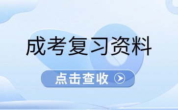 广东成考高升专语文复习资料