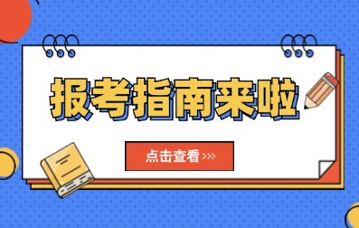 2025年广东成人高考报考指南入口>>