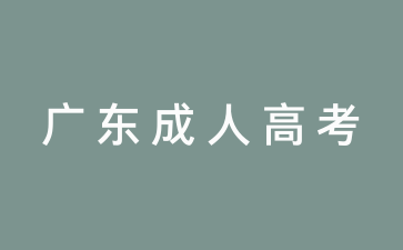 关于公布广东省2024年各类成人高校招生录取最低分数线的通知